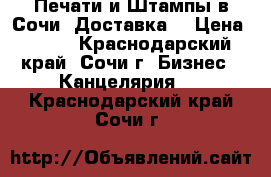 Печати и Штампы в Сочи. Доставка. › Цена ­ 300 - Краснодарский край, Сочи г. Бизнес » Канцелярия   . Краснодарский край,Сочи г.